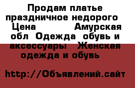 Продам платье праздничное недорого. › Цена ­ 1 100 - Амурская обл. Одежда, обувь и аксессуары » Женская одежда и обувь   